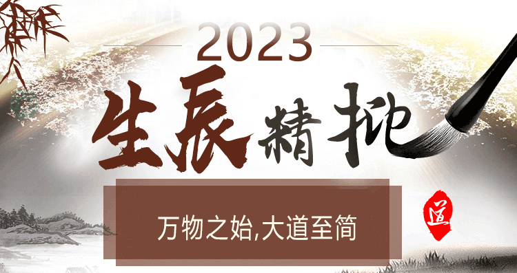 生辰精批